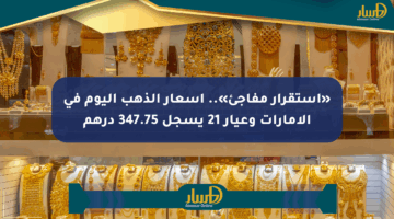 «استقرار مفاجئ».. أسعار الذهب اليوم في الإمارات وعيار 21 يسجل 347.75 درهم